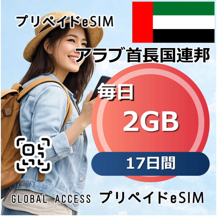アラブ首長国連邦 eSIM 2GB 毎日 17日間