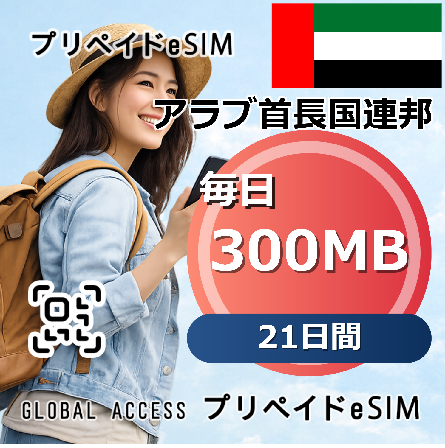 アラブ首長国連邦 300MB 毎日 21日間