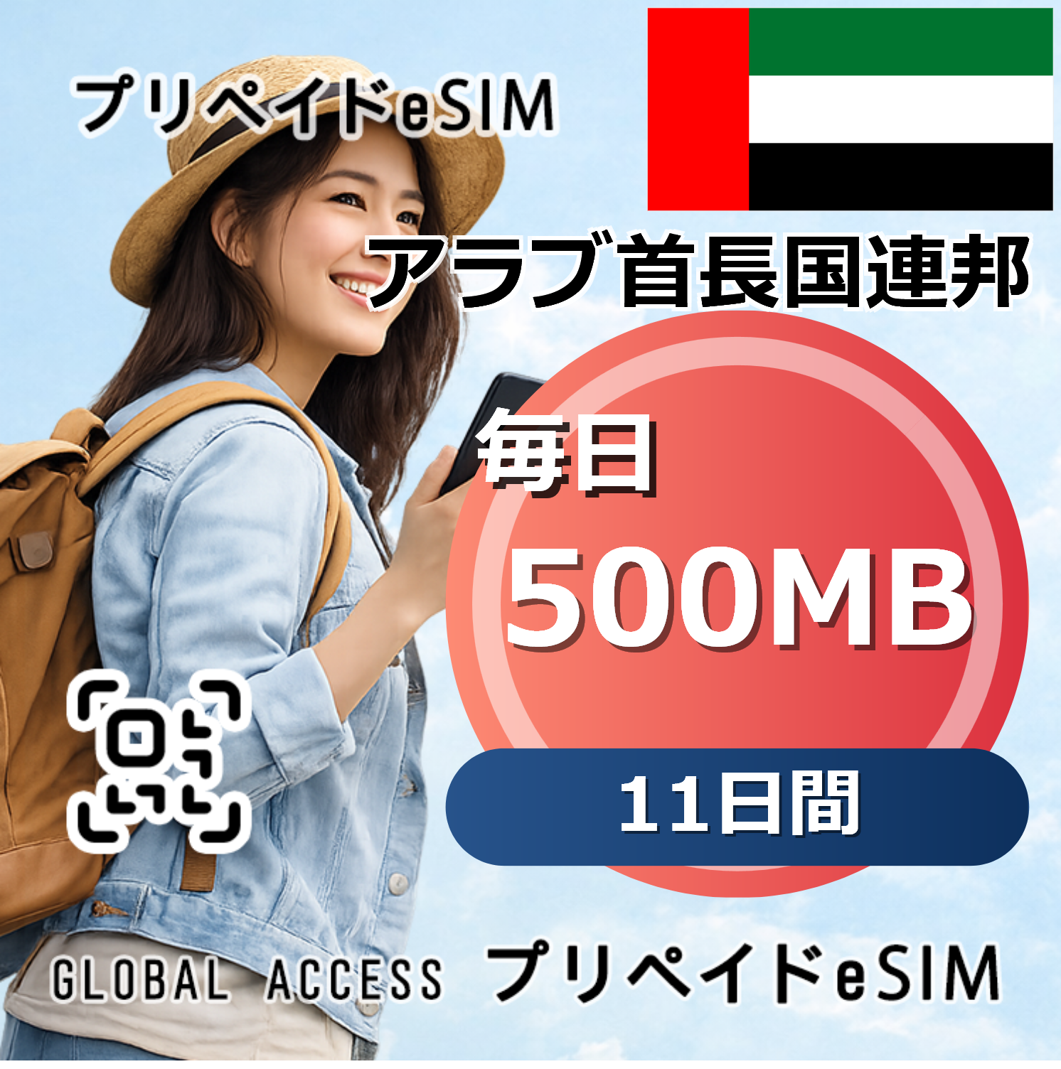 アラブ首長国連邦 eSIM 500MB 毎日 11日間