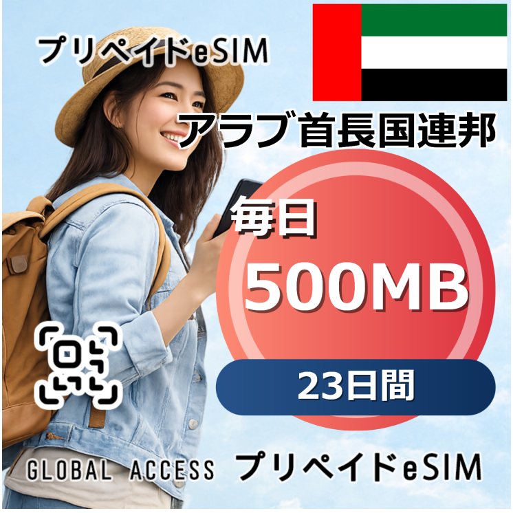 アラブ首長国連邦 eSIM 500MB 毎日 23日間