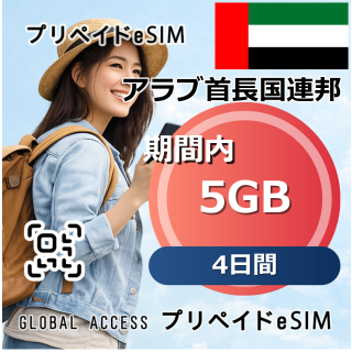 アラブ首長国連邦 5GB 4日間