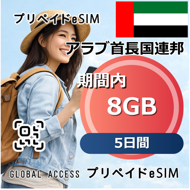 アラブ首長国連邦 8GB 5日間