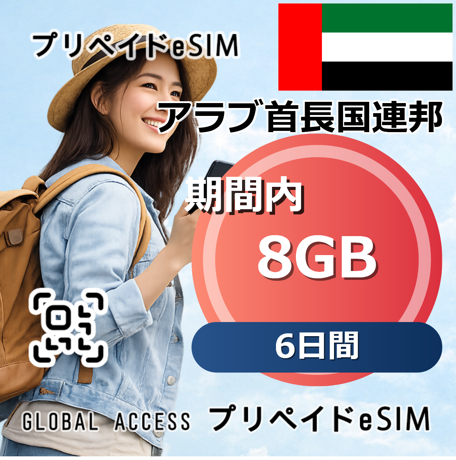 アラブ首長国連邦 8GB 6日間