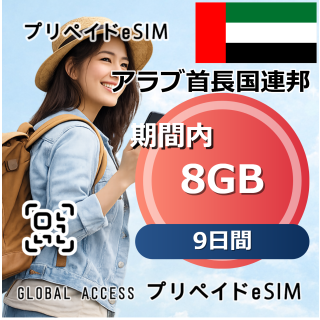 アラブ首長国連邦 8GB 9日間