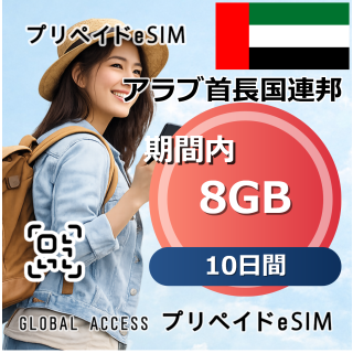 アラブ首長国連邦 8GB 10日間