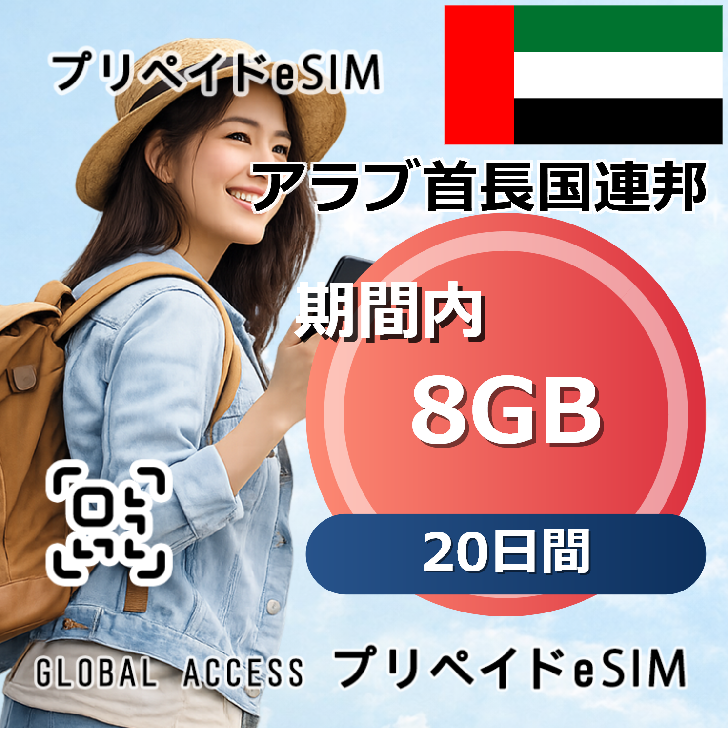 アラブ首長国連邦 8GB 20日間