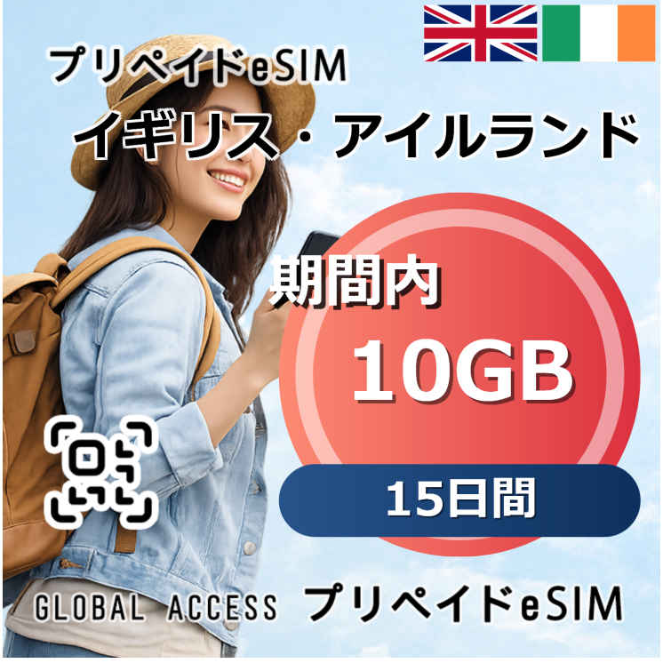 イギリス・アイルランド 10GB 15日間
