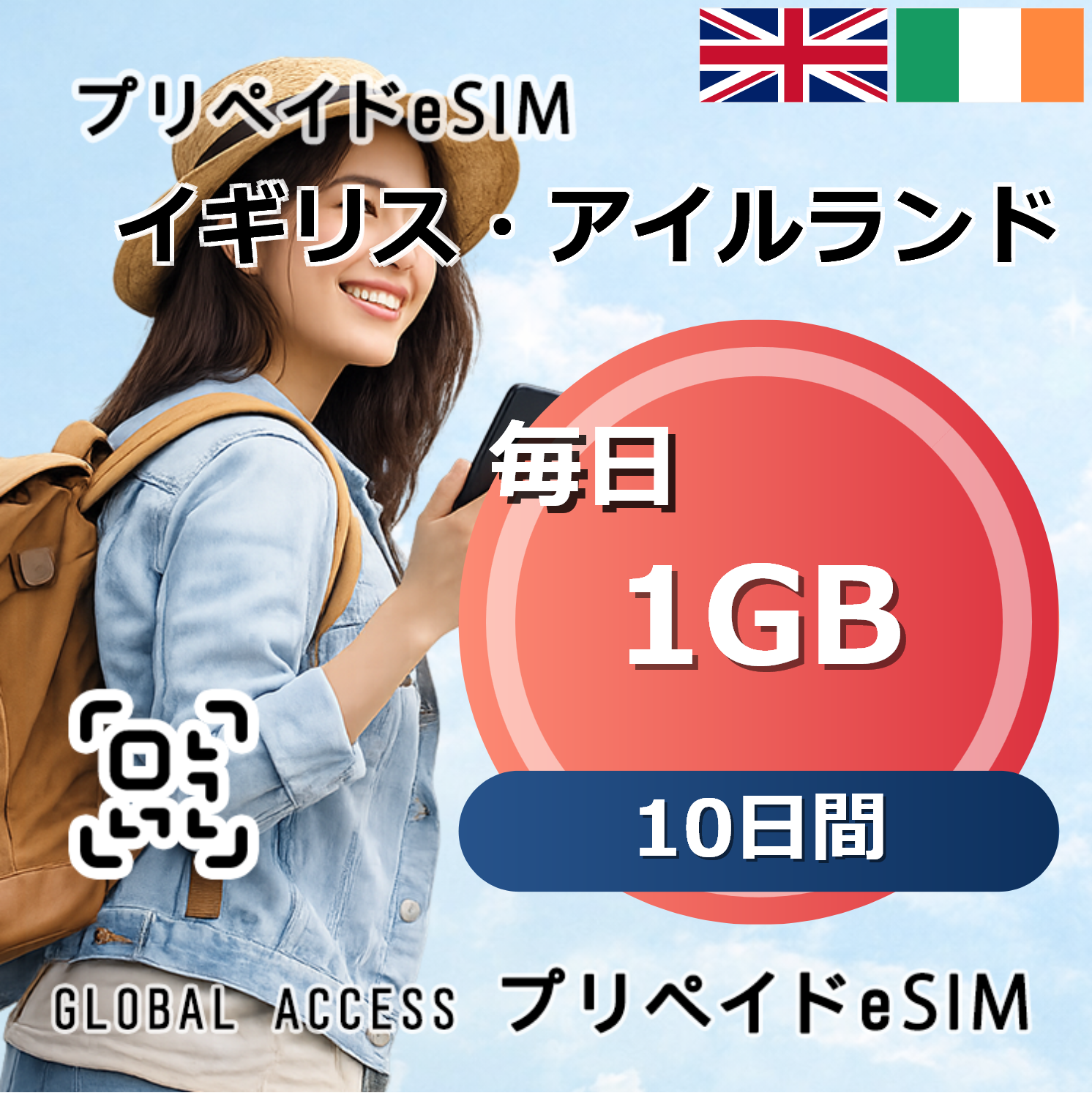 イギリス・アイルランド 1GB 毎日 10日間