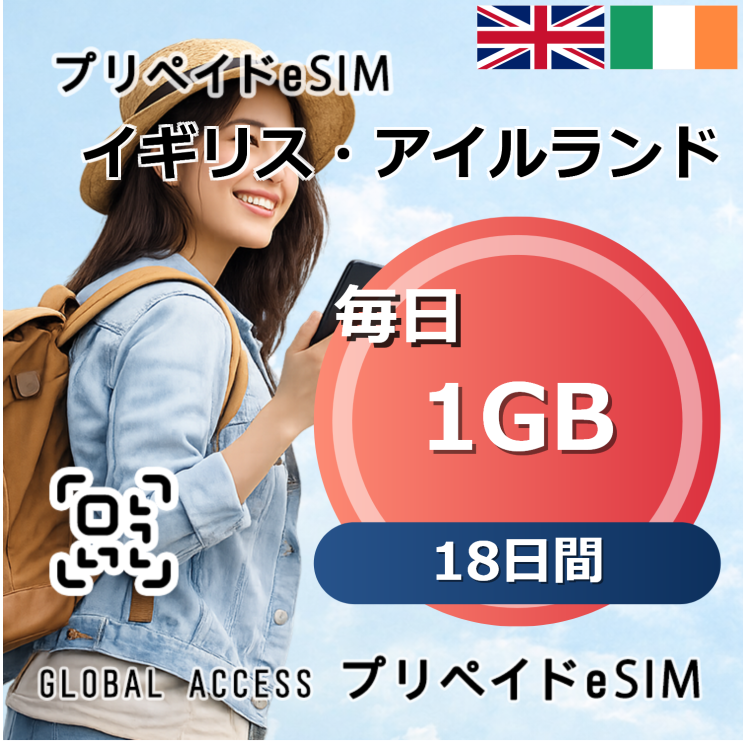 イギリス・アイルランド 1GB 毎日 18日間