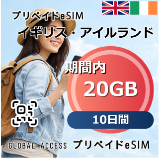 イギリス・アイルランド eSIM 20GB 10日間