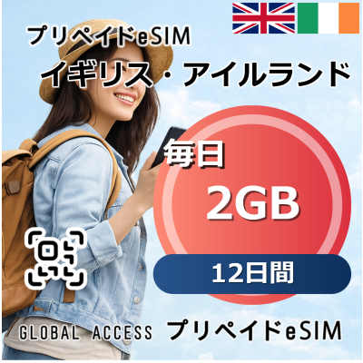 イギリス・アイルランド 2GB 毎日 12日間