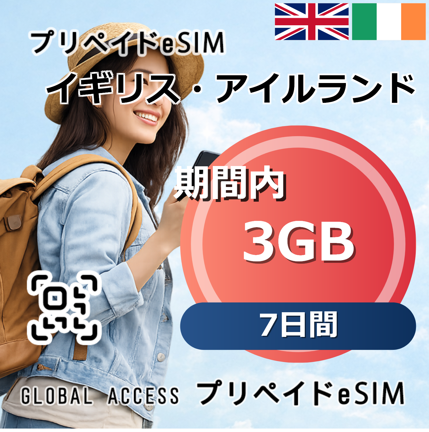 イギリス・アイルランド 3GB 7日間