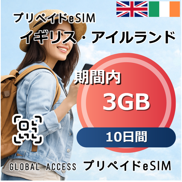 イギリス・アイルランド 3GB 10日間