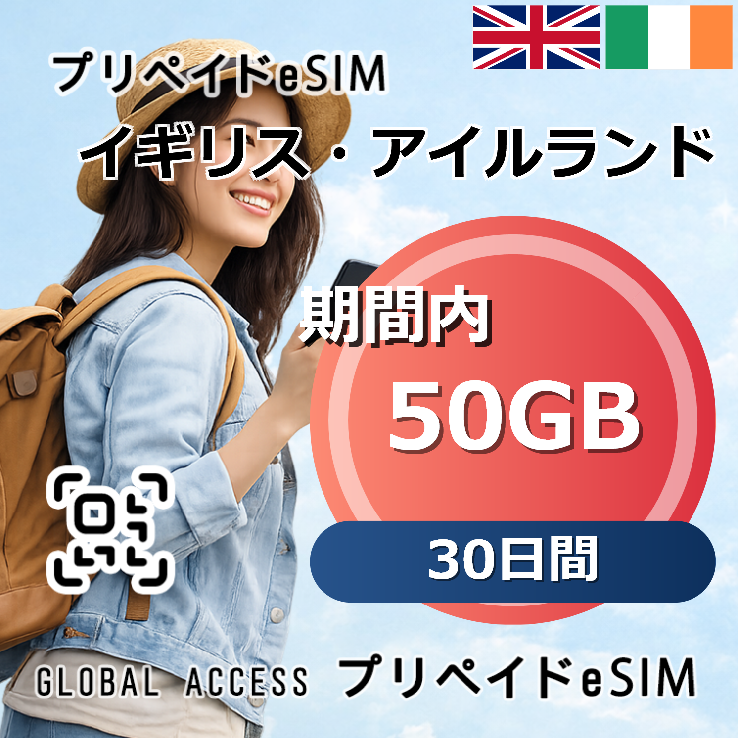 イギリス・アイルランド eSIM 50GB 30日間