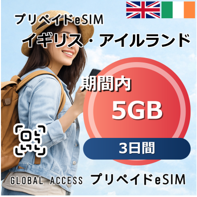イギリス・アイルランド 5GB 3日間
