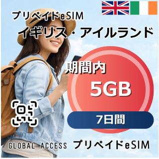 イギリス・アイルランド eSIM 5GB 7日間