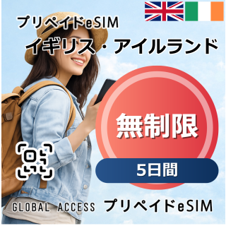イギリス・アイルランド eSIM 無制限 5日間