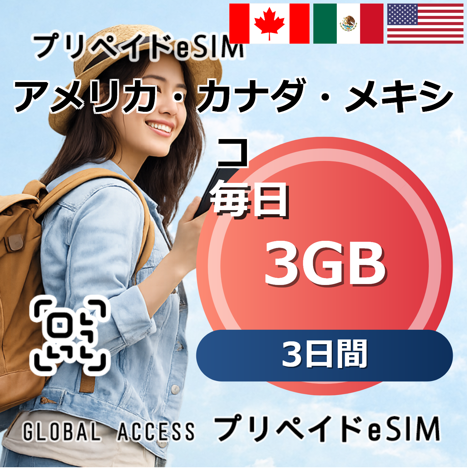 アメリカ・カナダ・メキシコ eSIM 3GB 毎日 3日間