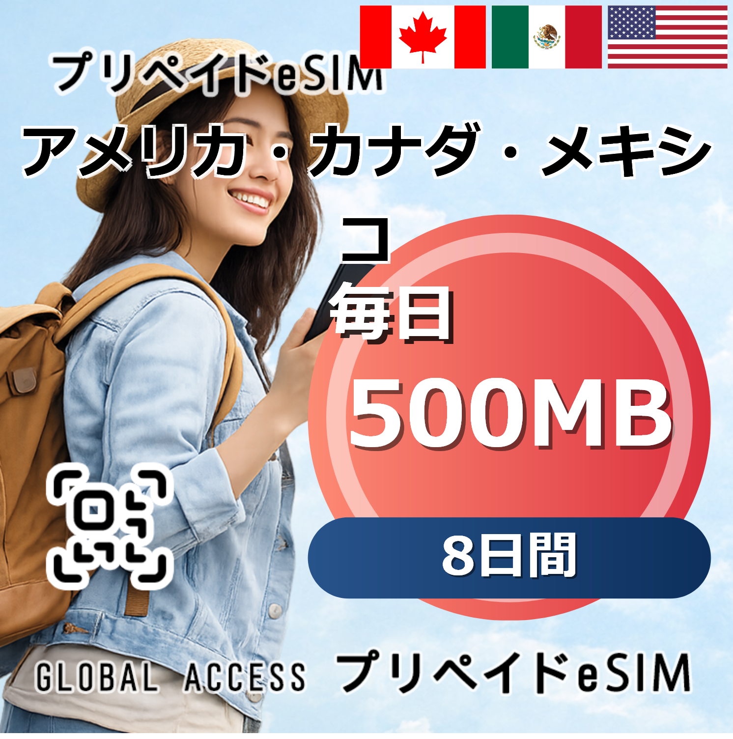 アメリカ・カナダ・メキシコ eSIM 500MB 毎日 8日間