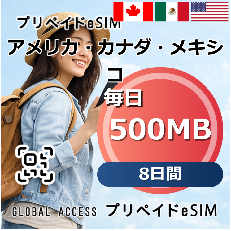 アメリカ・カナダ・メキシコ eSIM 500MB 毎日 8日間