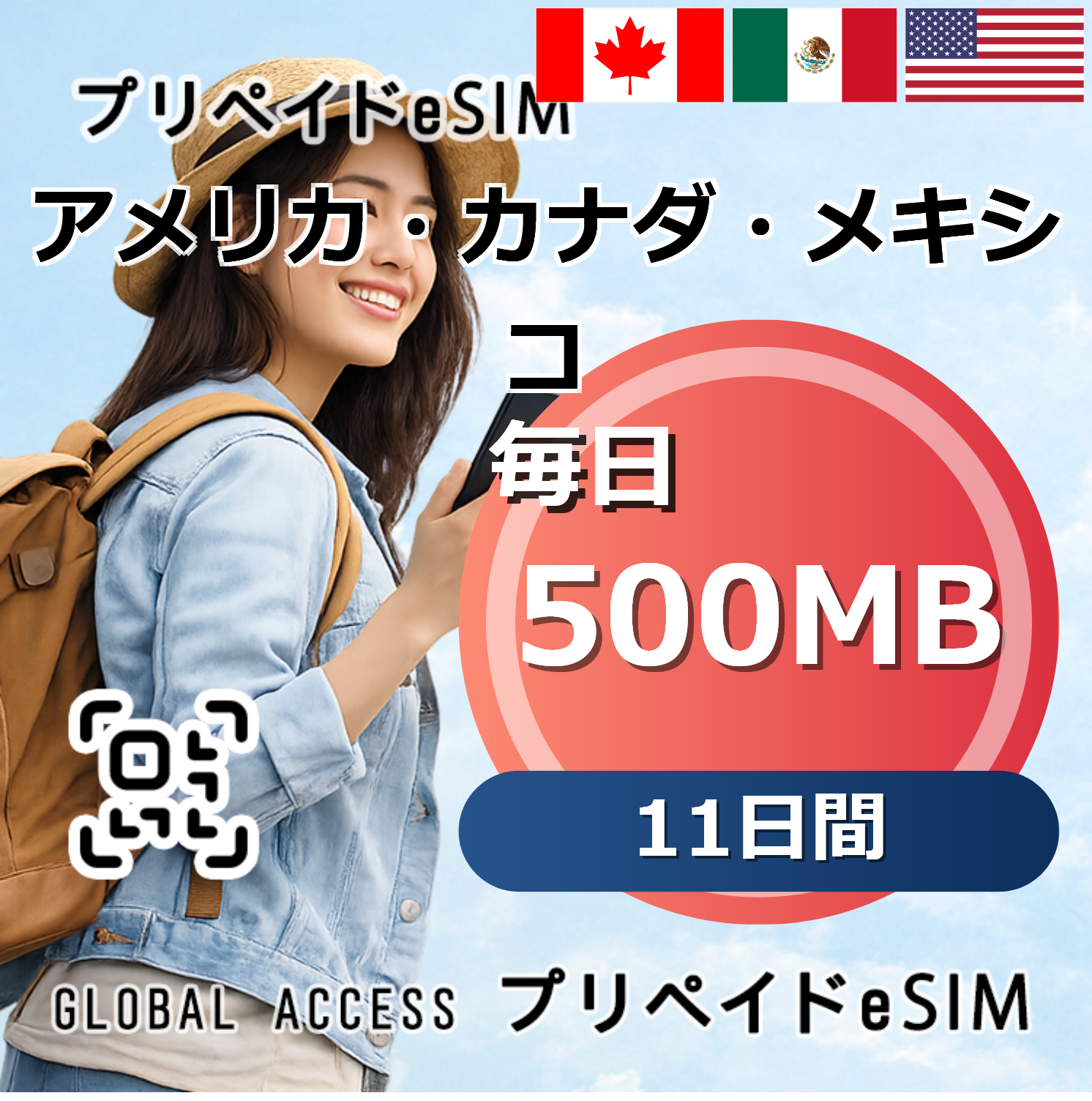 アメリカ・カナダ・メキシコ eSIM 500MB 毎日 11日間