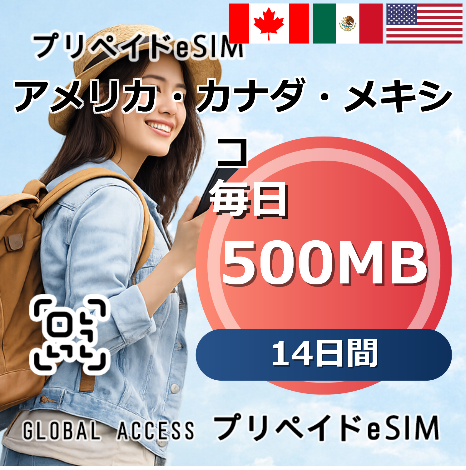 アメリカ・カナダ・メキシコ eSIM 500MB 毎日 14日間