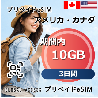 アメリカ・カナダ eSIM 10GB 3日間