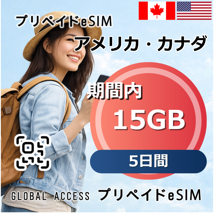 アメリカ・カナダ eSIM 15GB 5日間