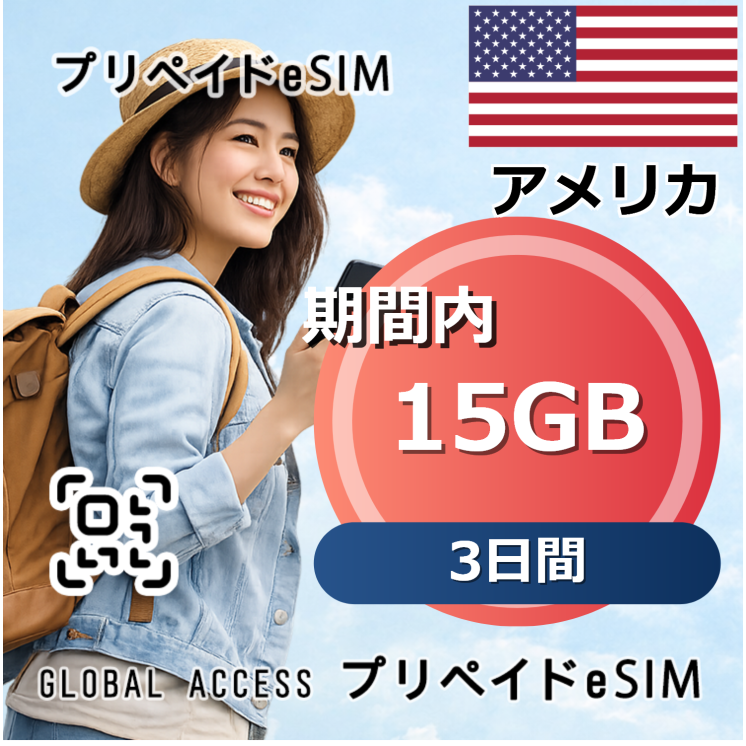 アメリカ 15GB / 3日間