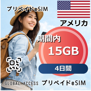 アメリカ 15GB / 4日間