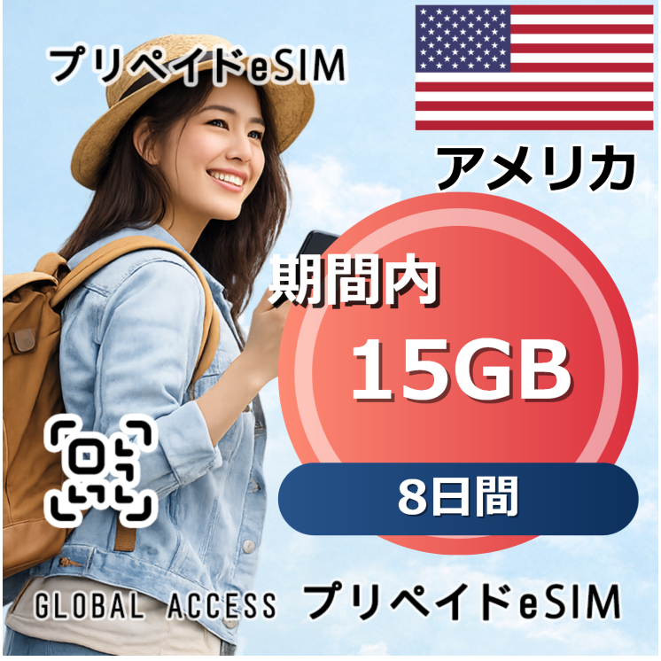 アメリカ 15GB / 8日間