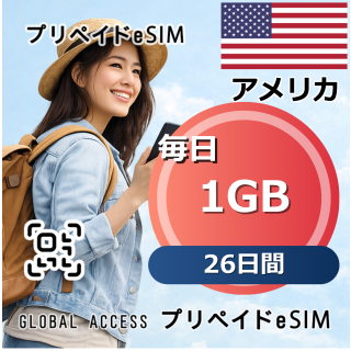 アメリカ 1GB / 毎日 26日間