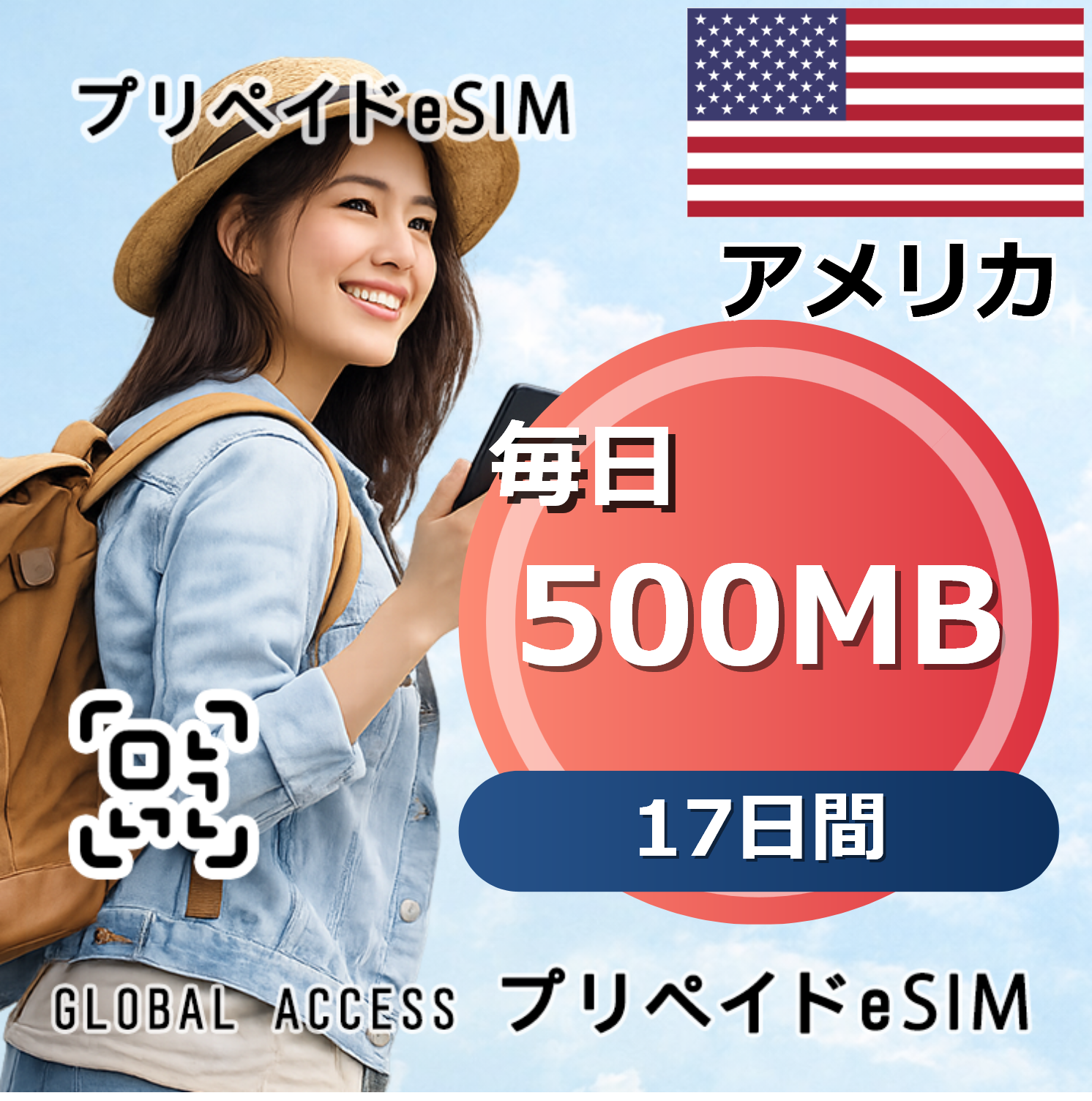 アメリカ eSIM 500MB 毎日 17日間