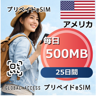 アメリカ 500MB / 毎日 25日間