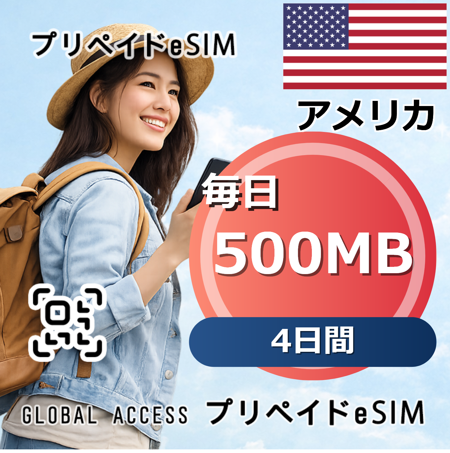 アメリカ 500MB 毎日 4日間