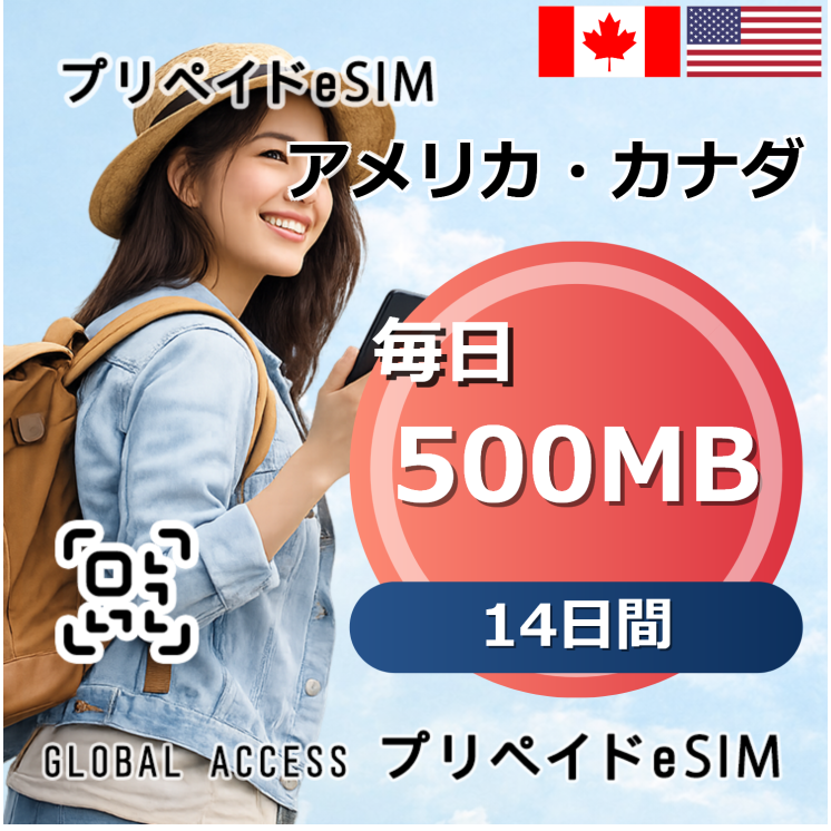 アメリカ・カナダ eSIM 500MB 毎日 14日間