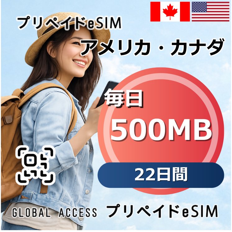 アメリカ・カナダ eSIM 500MB 毎日 22日間