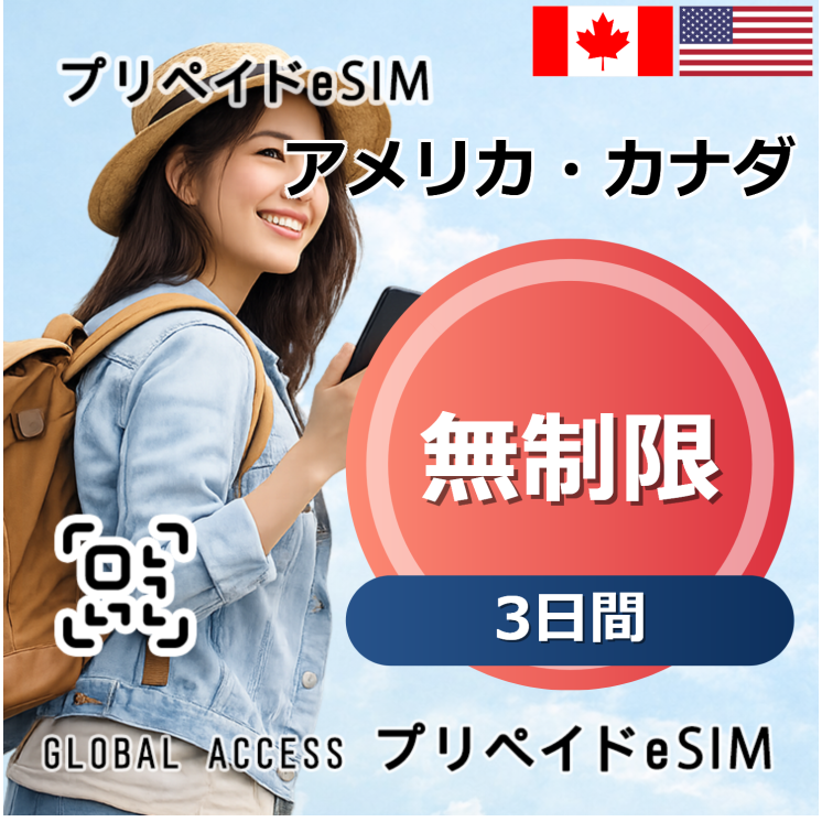 アメリカ・カナダ eSIM 無制限 3日間