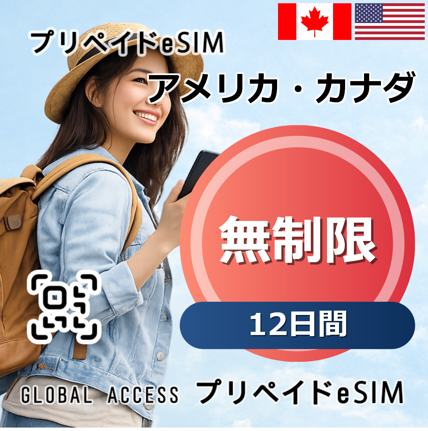 アメリカ・カナダ eSIM 無制限 12日間