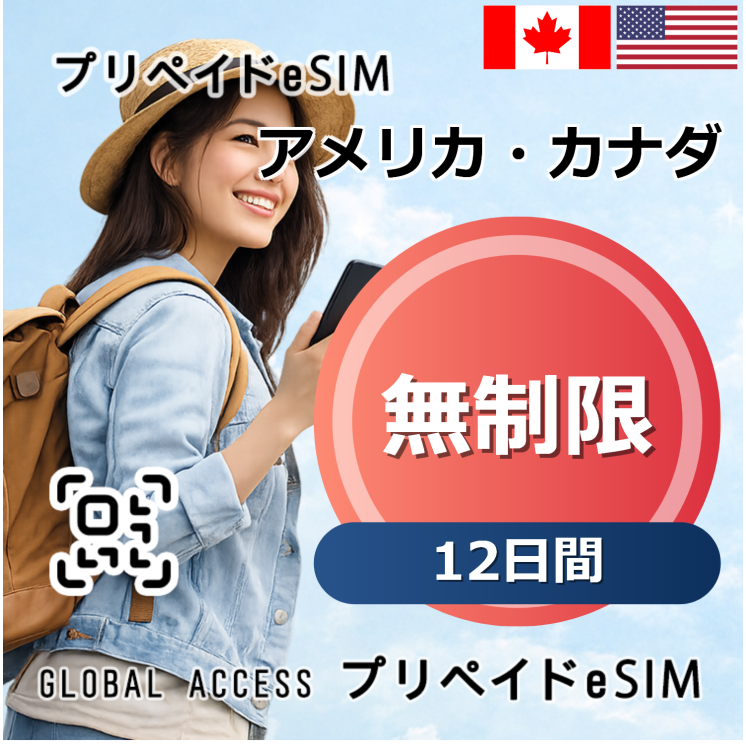 アメリカ・カナダ eSIM 無制限 12日間