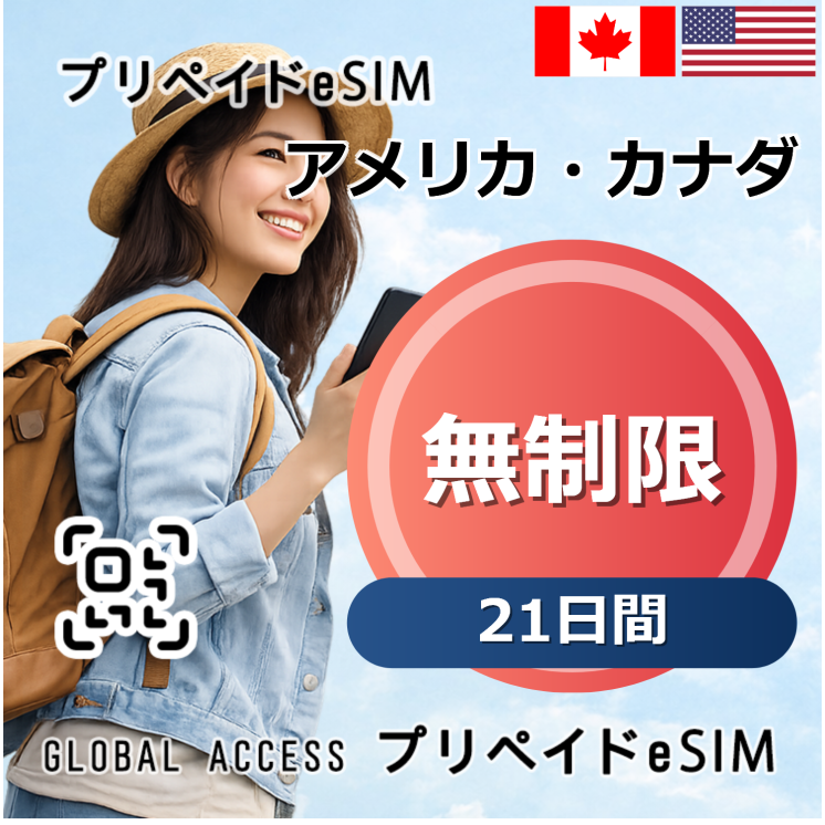 アメリカ・カナダ eSIM 無制限 21日間