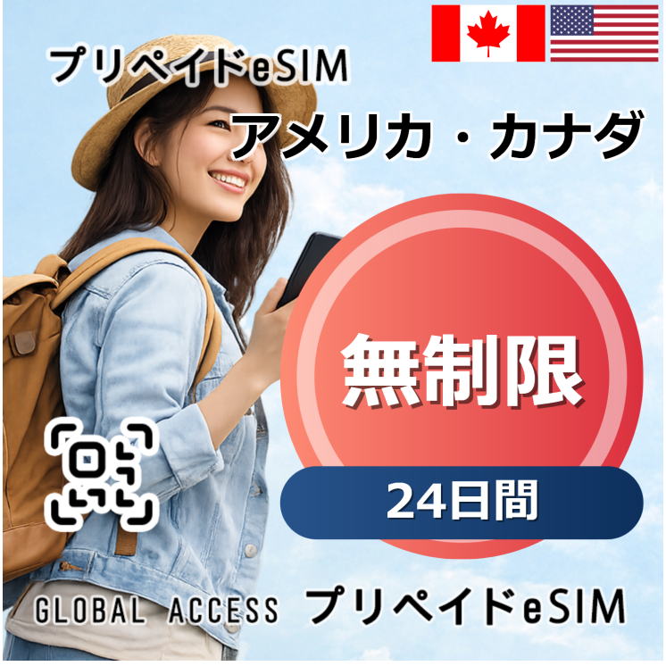 アメリカ・カナダ eSIM 無制限 24日間