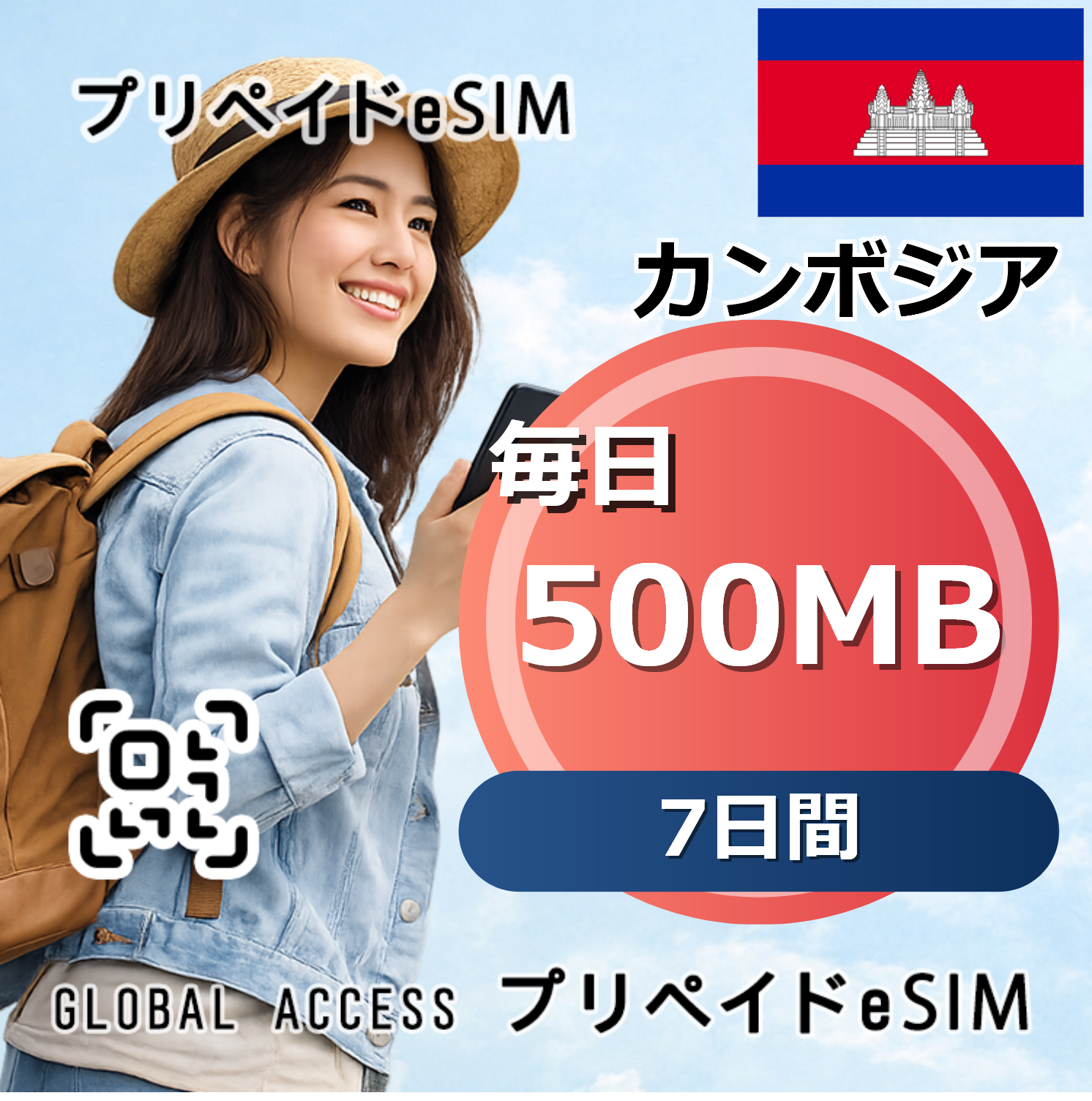 カンボジア 500MB / 毎日 7日間
