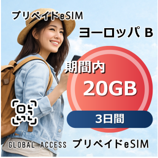 ヨーロッパ B eSIM 20GB 3日間