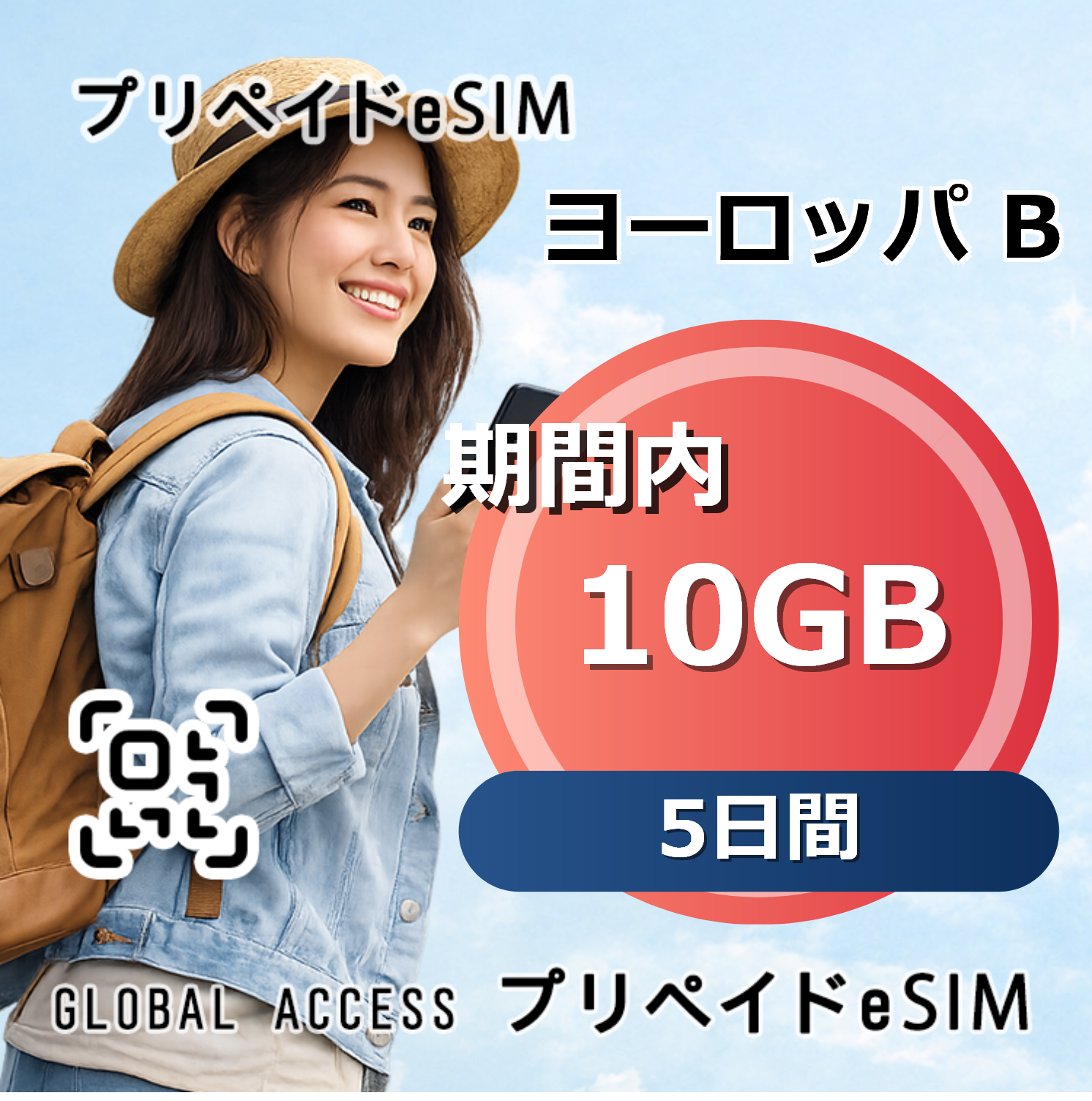 ヨーロッパ B eSIM 10GB 5日間