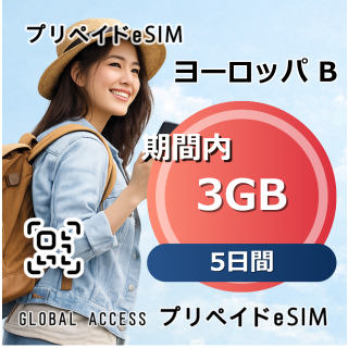 ヨーロッパ B eSIM 3GB 5日間