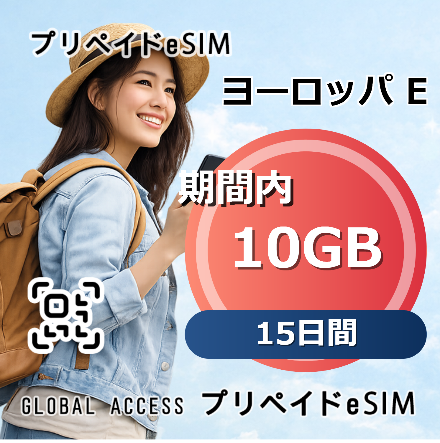 ヨーロッパ E eSIM 10GB 15日間