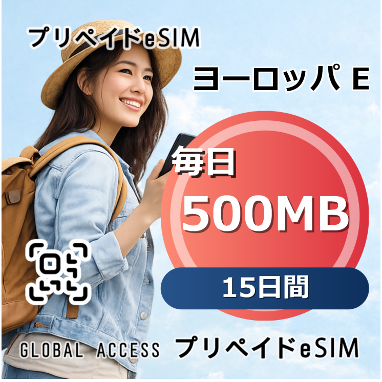ヨーロッパ E 500MB 毎日 15日間