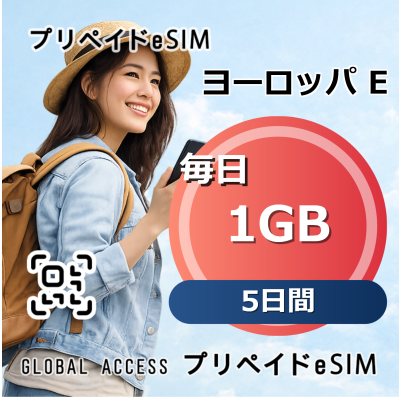 ヨーロッパ E 1GB 毎日 5日間