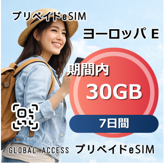 ヨーロッパ E eSIM 30GB 7日間